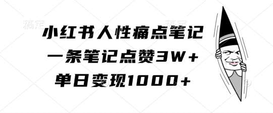 小红书人性痛点笔记，一条笔记点赞3W+，单日变现1k - 冒泡网