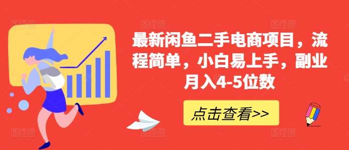 最新闲鱼二手电商项目，流程简单，小白易上手，副业月入4-5位数! - 冒泡网