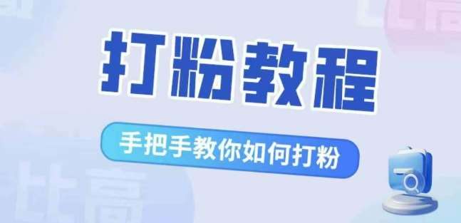 比高·打粉教程，手把手教你如何打粉，解决你的流量焦虑 - 冒泡网