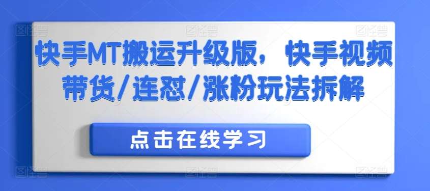 快手MT搬运升级版，快手视频带货/连怼/涨粉玩法拆解 - 冒泡网