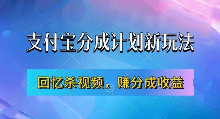 支付宝分成计划最新玩法，利用回忆杀视频，赚分成计划收益，操作简单，新手也能轻松月入过万 - 冒泡网