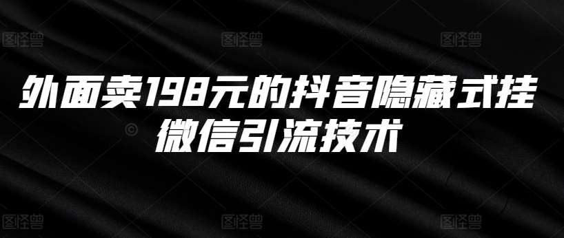 外面卖198元的抖音隐藏式挂微信引流技术 - 冒泡网