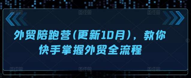 外贸陪跑营(更新10月)，教你快手掌握外贸全流程 - 冒泡网