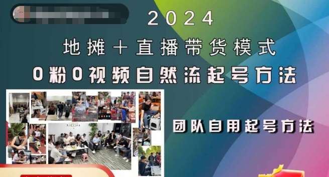 2024地摊+直播带货模式自然流起号稳号全流程，0粉0视频自然流起号方法 - 冒泡网