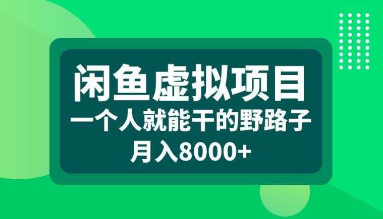 闲鱼虚拟项目，一个人就可以干的野路子，月入8000+【揭秘】 - 冒泡网