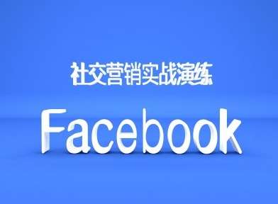 Facebook社交营销实战演练，外贸人绝对不能错过的营销推广平台 - 冒泡网