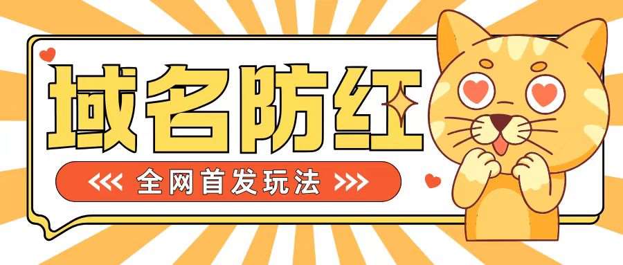 0基础搭建域名防红告别被封风险，学会可对外接单，一单收200+【揭秘】 - 冒泡网