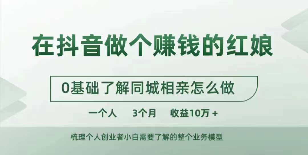 在抖音做个赚钱的红娘，0基础了解同城相亲，怎么做一个人3个月收益10W+ - 冒泡网