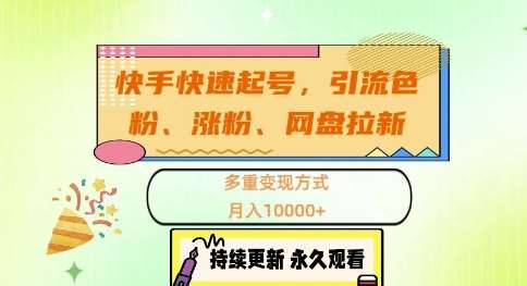 快手快速起号，引流s粉、涨粉、网盘拉新多重变现方式，月入1w【揭秘】 - 冒泡网