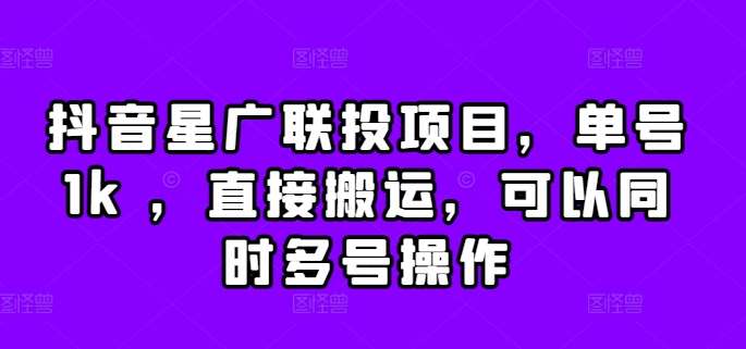 抖音星广联投项目，单号1k ，直接搬运，可以同时多号操作【揭秘】 - 冒泡网