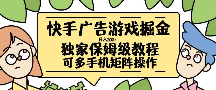 快手广告游戏掘金日入200+，让小白也也能学会的流程【揭秘】 - 冒泡网