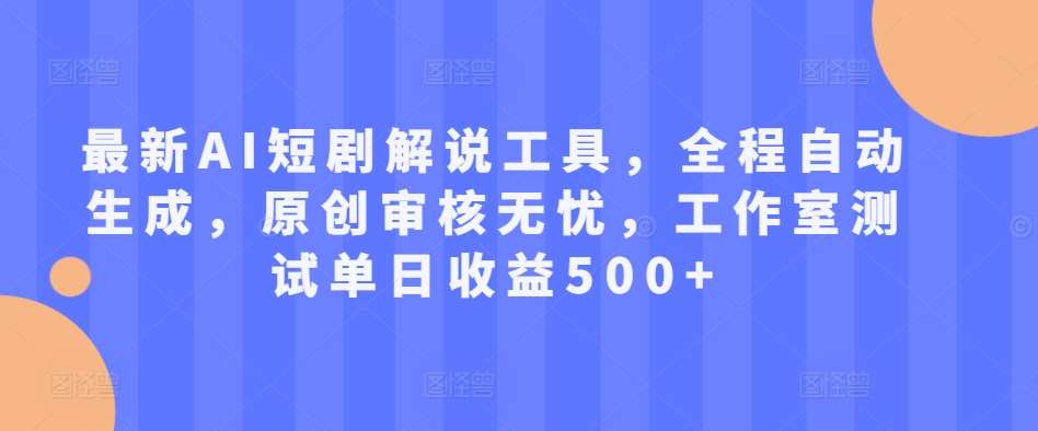 最新AI短剧解说工具，全程自动生成，原创审核无忧，工作室测试单日收益500+【揭秘】 - 冒泡网