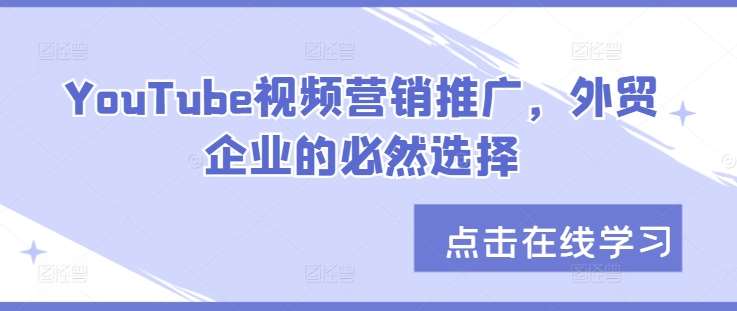 YouTube视频营销推广，外贸企业的必然选择 - 冒泡网