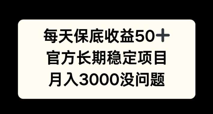 每天收益保底50+，官方长期稳定项目，月入3000没问题【揭秘】 - 冒泡网