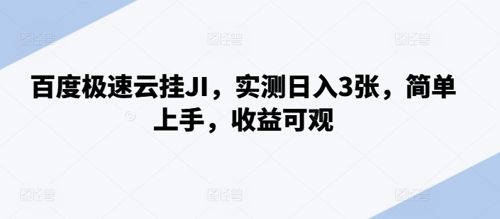 百度极速云挂JI，实测日入3张，简单上手，收益可观 - 冒泡网