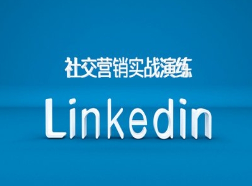 社交营销实战演练之Linkedin营销课程，B2B跨境外贸的新出路 - 冒泡网