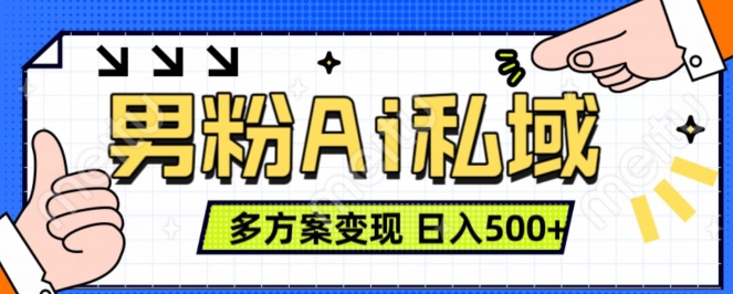 男粉项目，Ai图片转视频，多种方式变现，日入500+ - 冒泡网