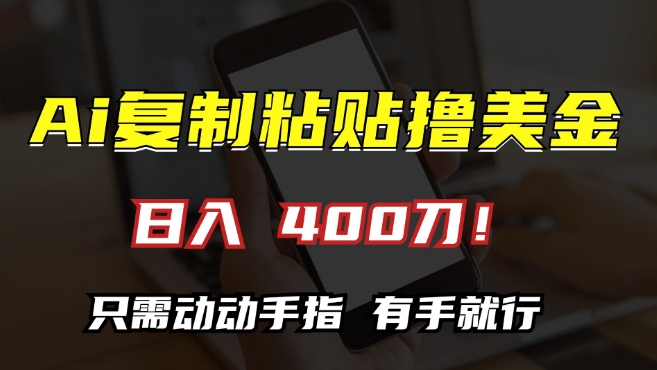 AI复制粘贴撸美金，日入400，只需动动手指，小白无脑操作 - 冒泡网