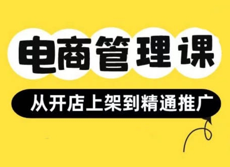 小红书&闲鱼开店从开店上架到精通推广，电商管理课 - 冒泡网