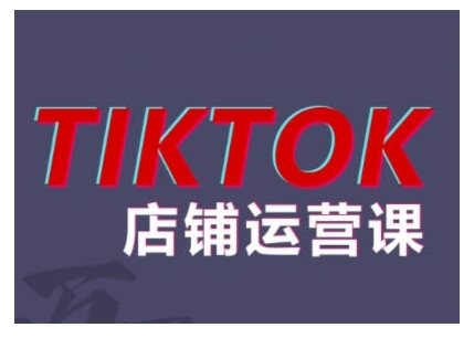 2024TikTok小店运营课程，帮助你解决东南亚跨境TK店铺运营五大常见问题 - 冒泡网