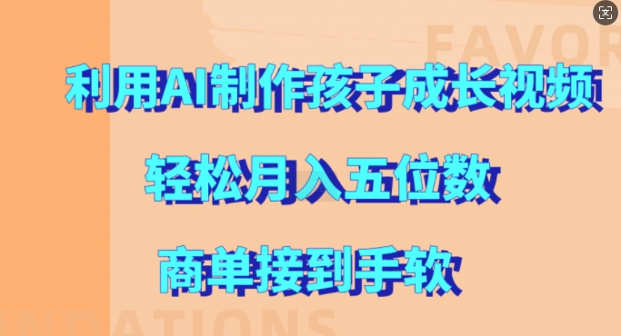 利用AI制作孩子成长视频，轻松月入五位数，商单接到手软 - 冒泡网