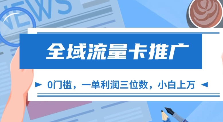 全域流量卡推广，一单利润三位数，0投入，小白轻松上万 - 冒泡网