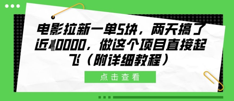 电影拉新一单5块，两天搞了近1个W，做这个项目直接起飞(附详细教程) - 冒泡网