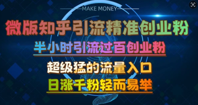 微版知乎引流创业粉，超级猛流量入口，半小时破百，日涨千粉轻而易举 - 冒泡网