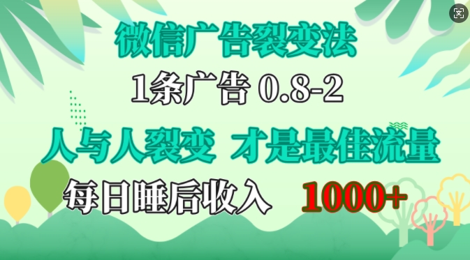 微信广告裂变法，操控人性，自发为你免费宣传，人与人的裂变才是最佳流量，单日睡后收入1k - 冒泡网