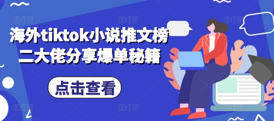 海外tiktok小说推文榜二大佬分享爆单秘籍 - 冒泡网