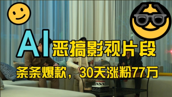 蓝海赛道，AI恶搞影视片段，条条爆款，30天涨粉77万，全流程拆解 - 冒泡网