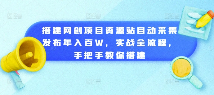 搭建网创项目资源站自动采集发布年入百W，实战全流程，手把手教你搭建 - 冒泡网