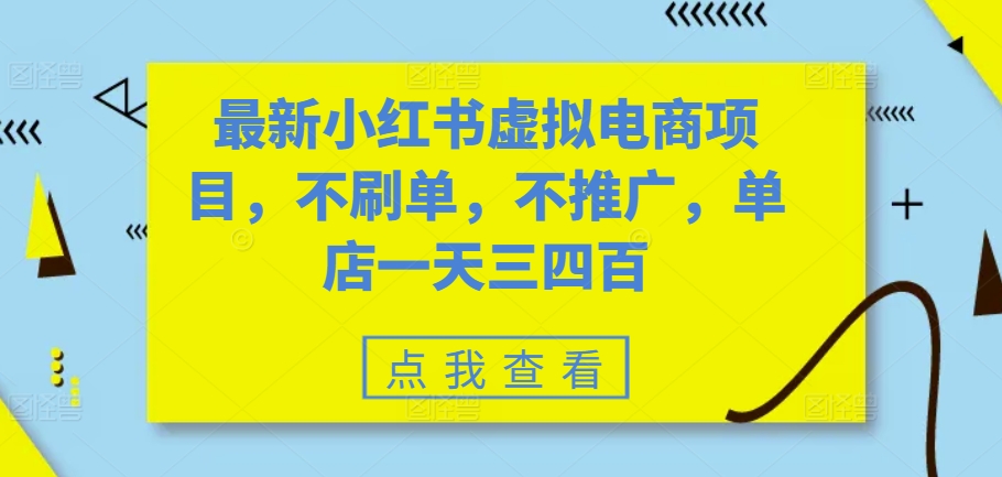 最新小红书虚拟电商项目，不刷单，不推广，单店一天三四百 - 冒泡网