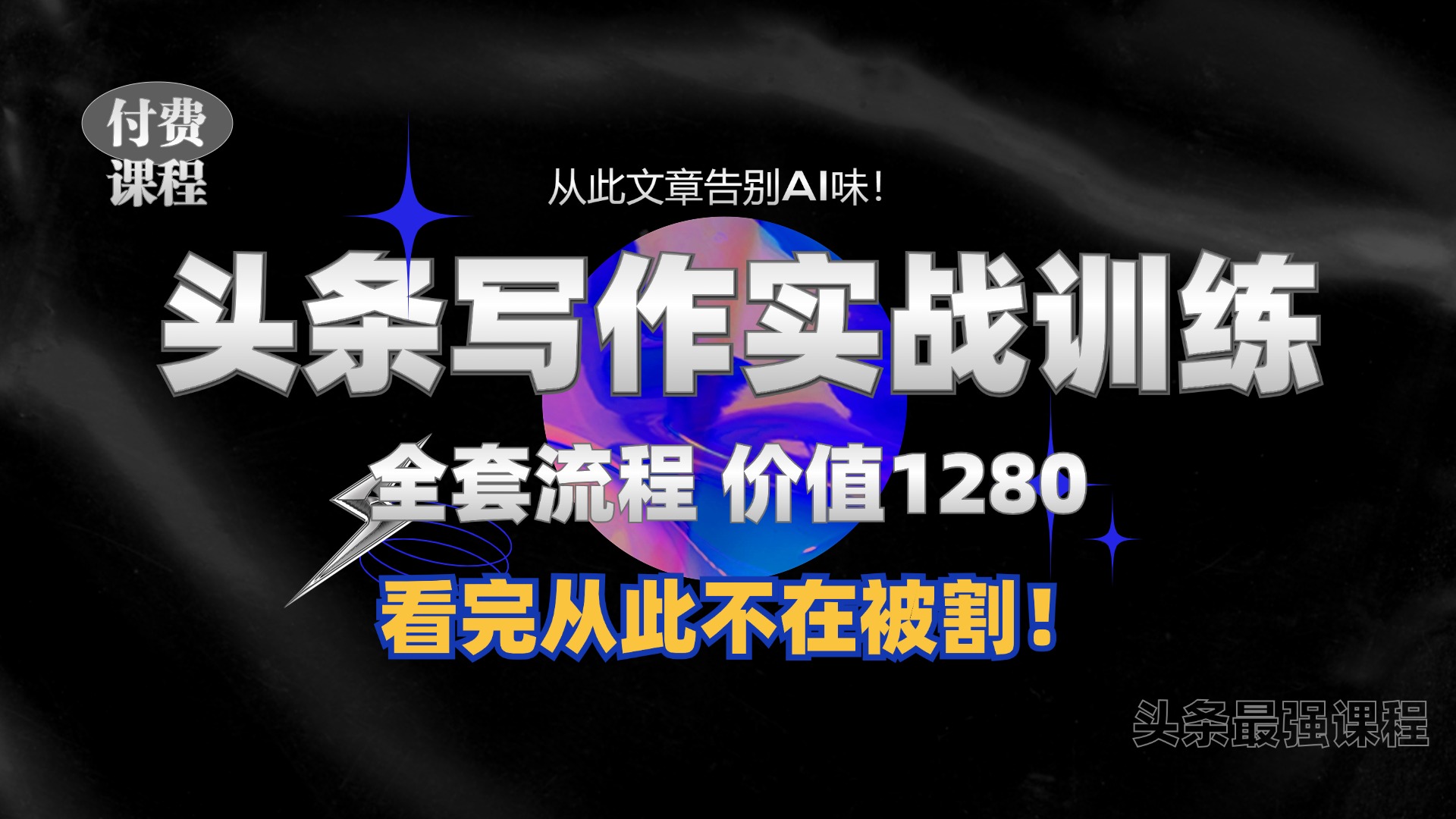 11月最新头条1280付费课程，手把手教你日入300+  教你写一篇没有“AI味的文章”，附赠独家指令 - 冒泡网