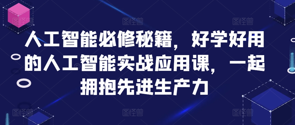 人工智能必修秘籍，好学好用的人工智能实战应用课，一起拥抱先进生产力 - 冒泡网