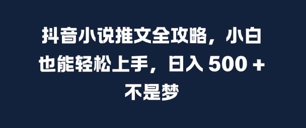 抖音小说推文全攻略，小白也能轻松上手，日入 5张+ 不是梦 - 冒泡网