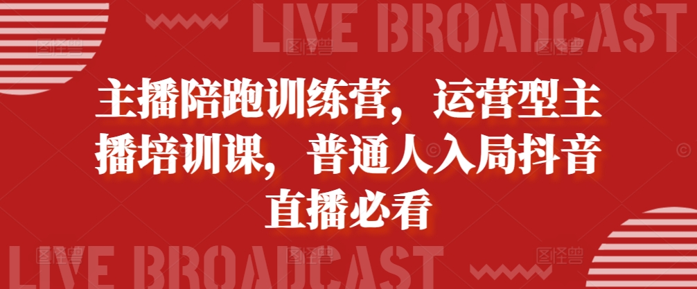 主播陪跑训练营，运营型主播培训课，普通人入局抖音直播必看 - 冒泡网