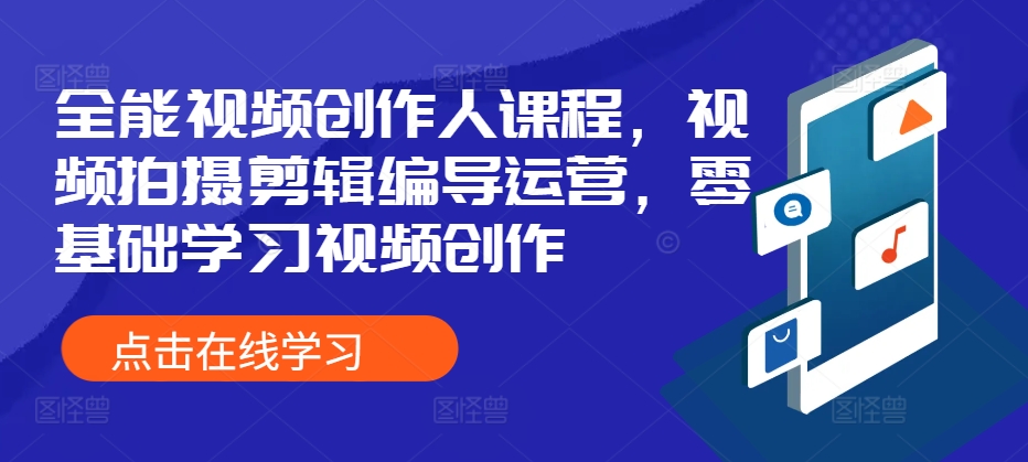 全能视频创作人课程，视频拍摄剪辑编导运营，零基础学习视频创作 - 冒泡网