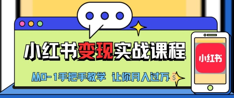 小红书推广实战训练营，小红书从0-1“变现”实战课程，教你月入过W - 冒泡网