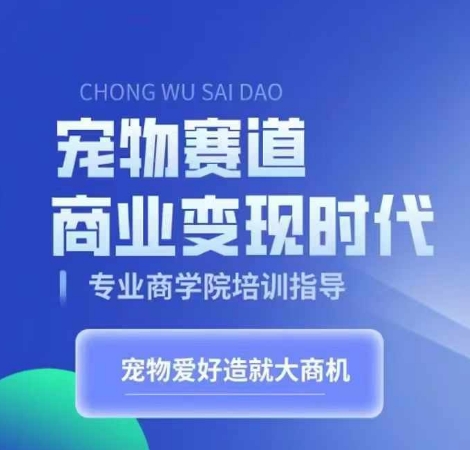 宠物赛道商业变现时代，学习宠物短视频带货变现，将宠物热爱变成事业 - 冒泡网