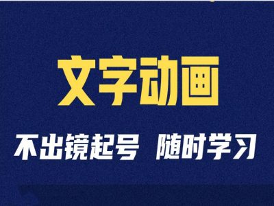 短视频剪辑术：抖音文字动画类短视频账号制作运营全流程 - 冒泡网