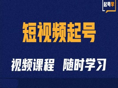 短视频起号学：抖音短视频起号方法和运营技巧 - 冒泡网