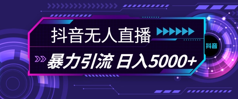 抖音快手视频号全平台通用无人直播引流法，利用图片模板和语音话术，暴力日引流100+创业粉 - 冒泡网