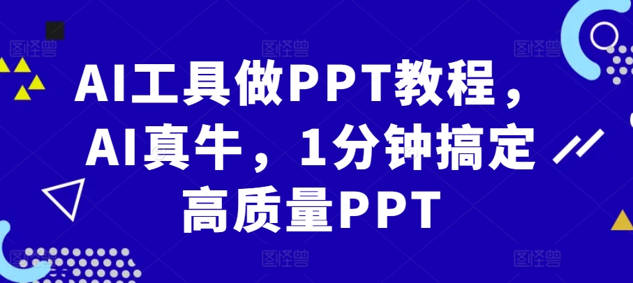 AI工具做PPT教程，AI真牛，1分钟搞定高质量PPT - 冒泡网