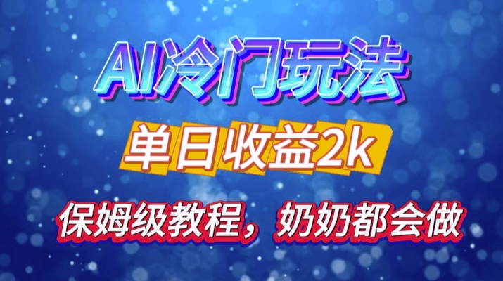 独家揭秘 AI 冷门玩法：轻松日引 500 精准粉，零基础友好，奶奶都能玩，开启弯道超车之旅 - 冒泡网