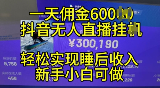 2024年11月抖音无人直播带货挂JI，小白的梦想之路，全天24小时收益不间断实现真正管道收益 - 冒泡网