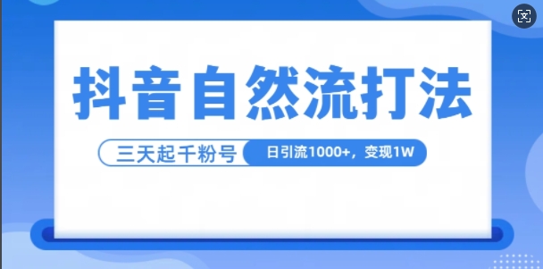 抖音自热流打法，单视频十万播放量，日引1000+，3变现1w - 冒泡网