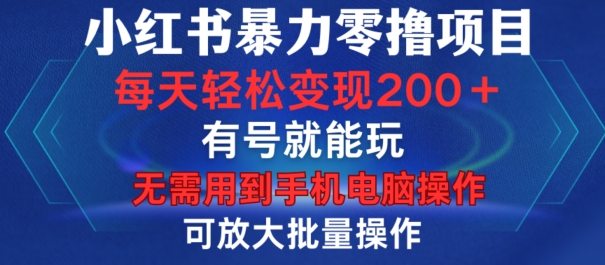 小红书暴力零撸项目，有号就能玩，单号每天变现1到15元，可放大批量操作，无需手机电脑操作 - 冒泡网