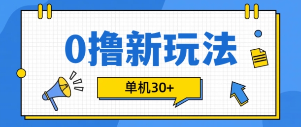 0撸项目新玩法，可批量操作，单机30+，有手机就行 - 冒泡网