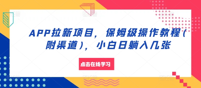 APP拉新项目，保姆级操作教程(附渠道)，小白日躺入几张 - 冒泡网